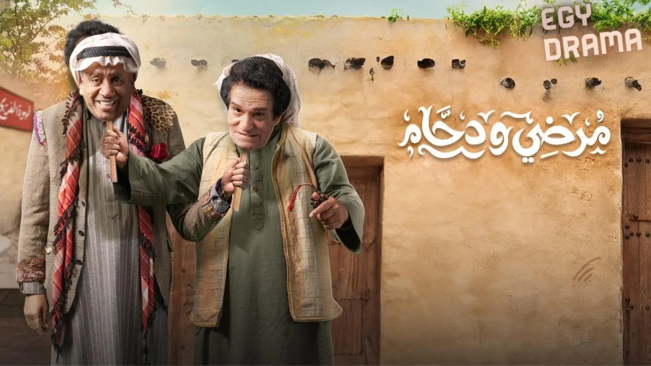 مسلسل مرضي ودحام 2 الحلقة 26 السادسة والعشرون عبدالناصر درويش 2025