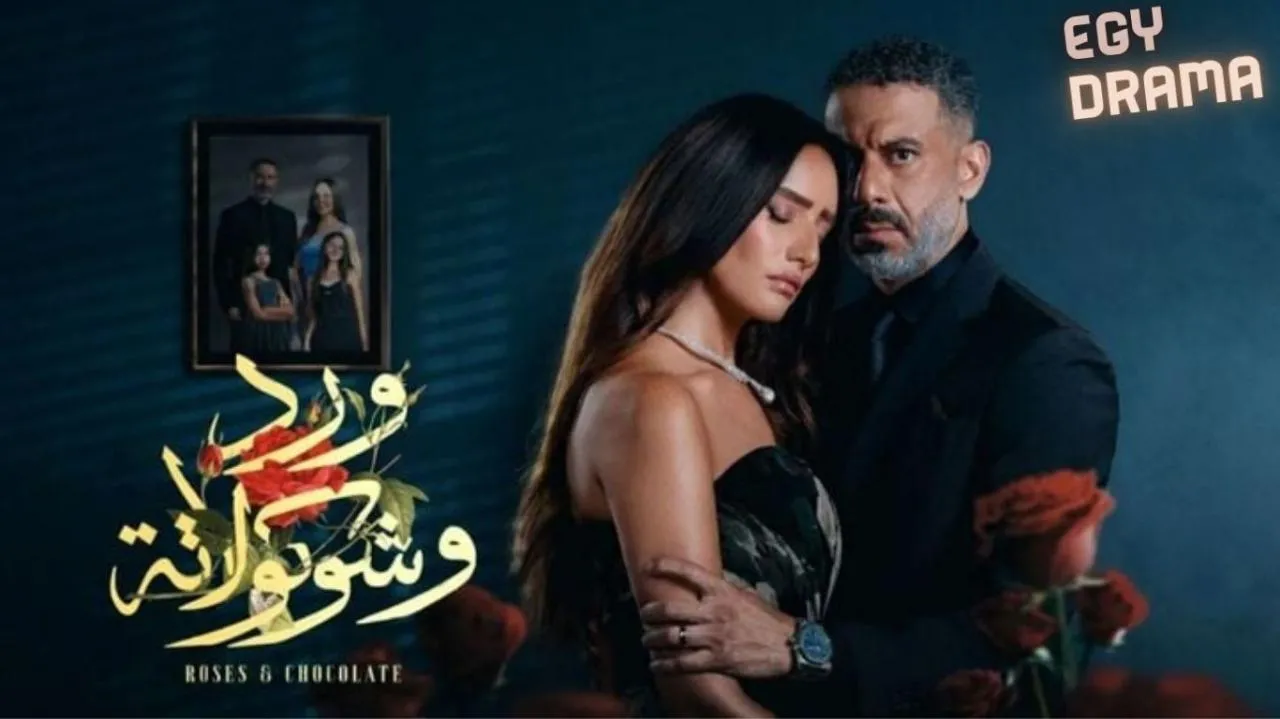 مسلسل ورد وشوكولاتة - الحلقة 10