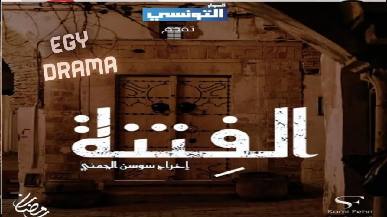 مسلسل الفتنة الحلقة 22 الثانية والعشرون ريم الرياحي 2025