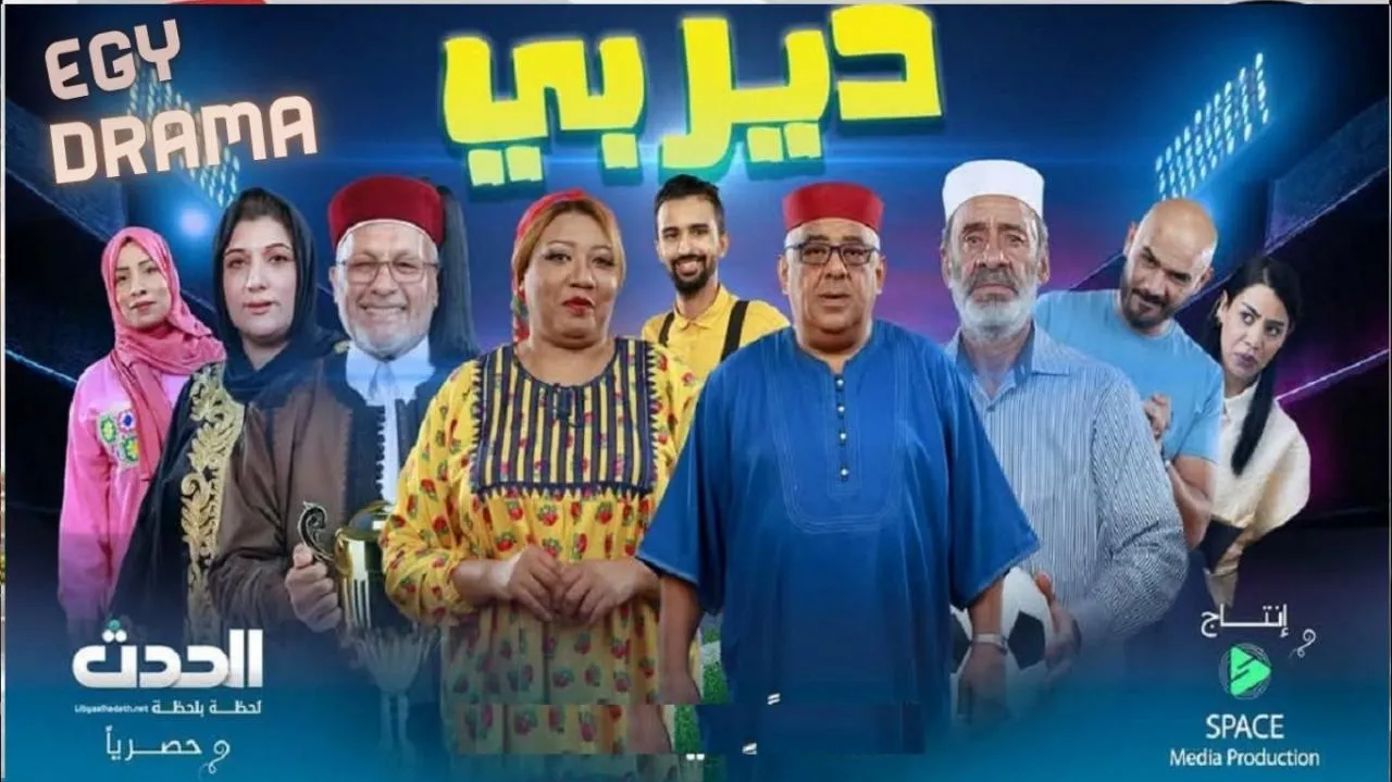مسلسل ديربي الحلقة 2 الثانية عيد سعيد 2025