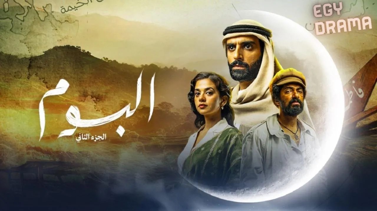 مسلسل البوم 2 الحلقة 18 الثامنة عشر عمر الملا 2025