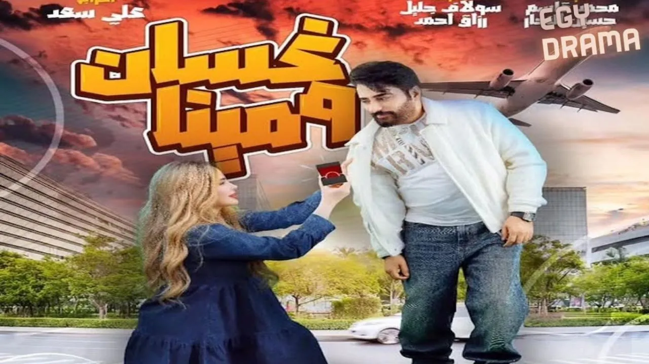 مسلسل غسان ومينا الحلقة 12 الثانية عشر سولاف جليل 2025
