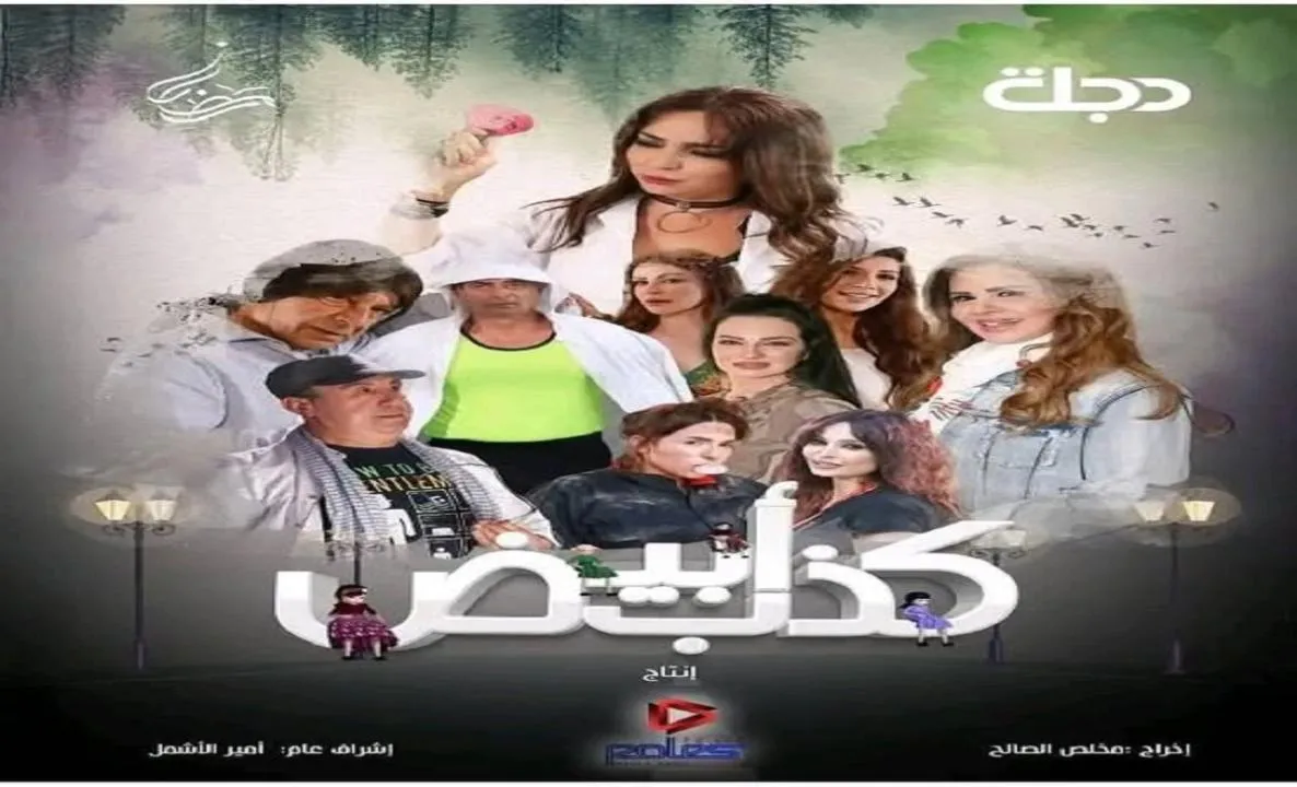 مسلسل كذب ابيض الحلقة 11 الحادية عشر حسام تحسين بيك 2025