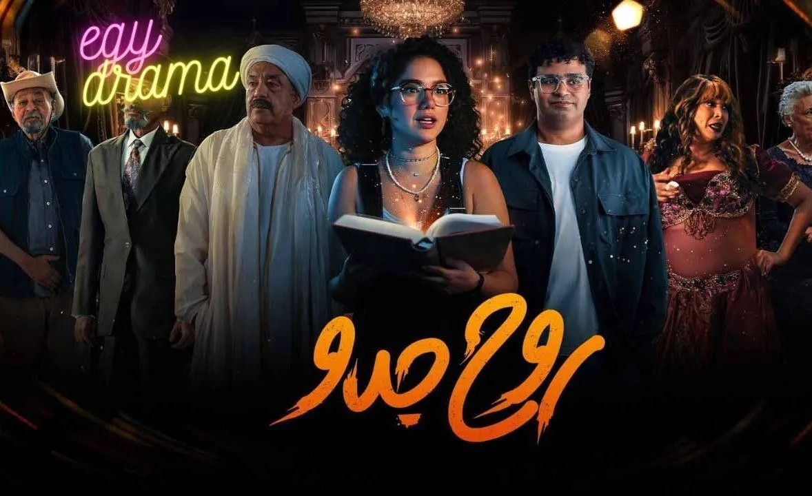 مسلسل روح جدو الحلقة 8 الثامنة رنا رئيس 2025