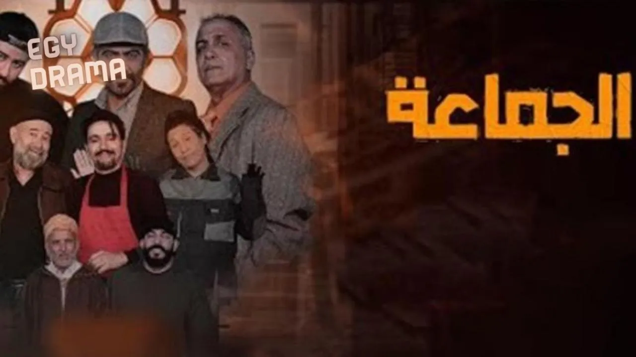 مسلسل الجماعة الحلقة 4 الرابعة فؤاد زاهد 2025