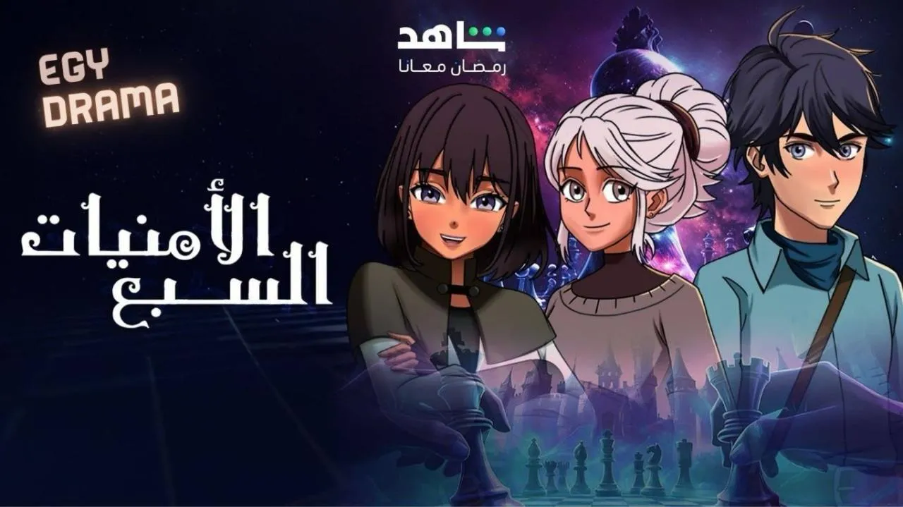 مسلسل الامنيات السبعة الحلقة 3 الثالثة شفيقة يوسف 2025