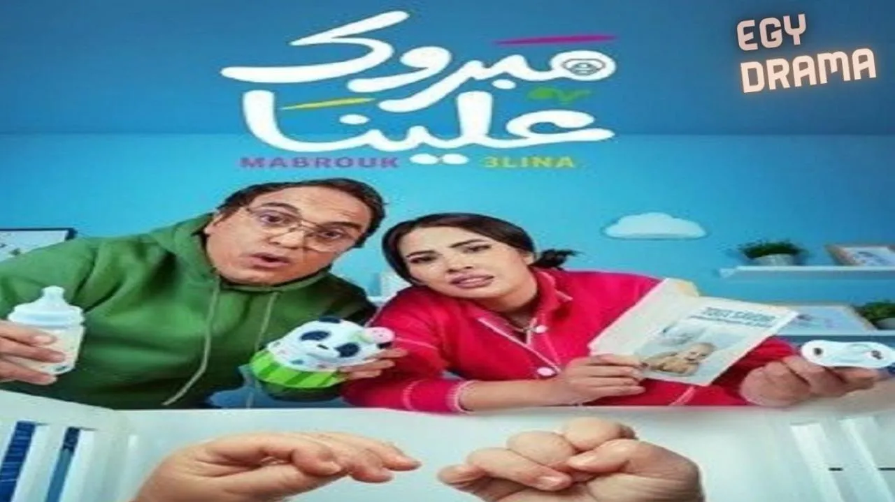 مسلسل مبروك علينا الحلقة 28 الثامنة والعشرون عزيز حطاب 2025