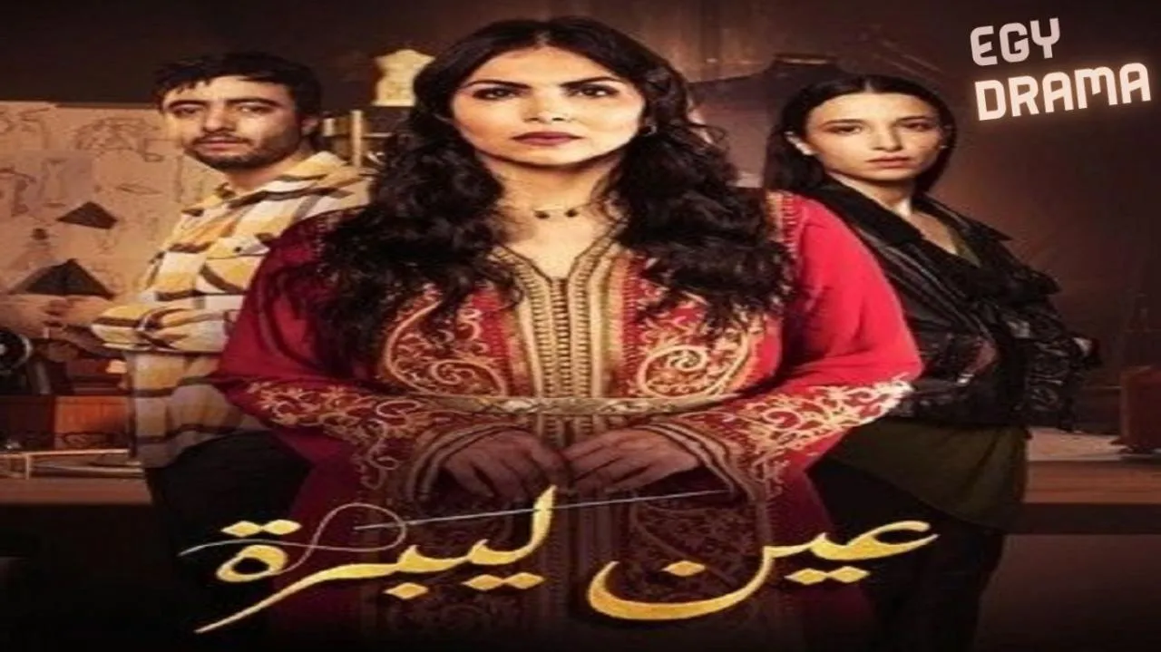مسلسل عين ليبرة الحلقة 2 الثانية نسرين بنشارة 2025