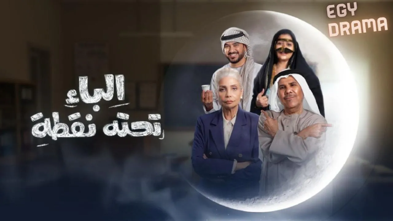 مسلسل الباء تحته نقطة الحلقة 10 العاشرة جابر نغموش 2025
