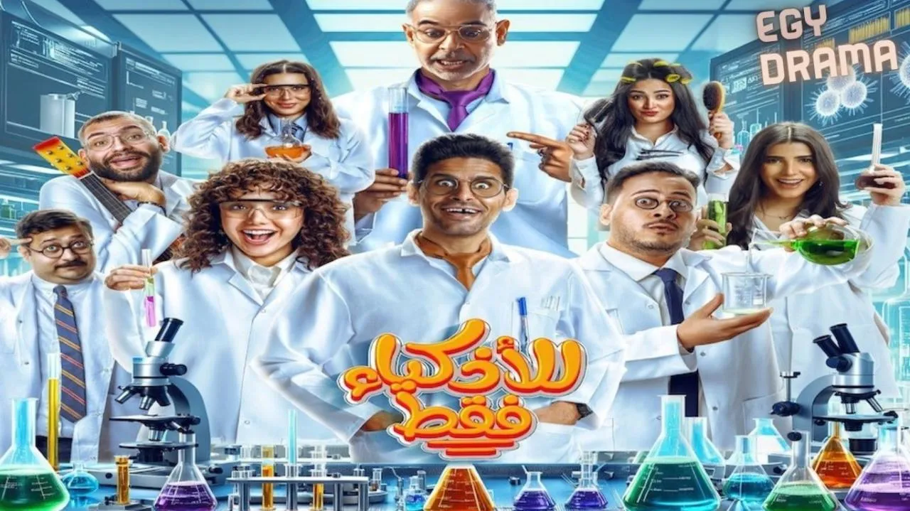 مسلسل للاذكياء فقط الحلقة 11 الحادية عشر حمدي الميرغني 2025