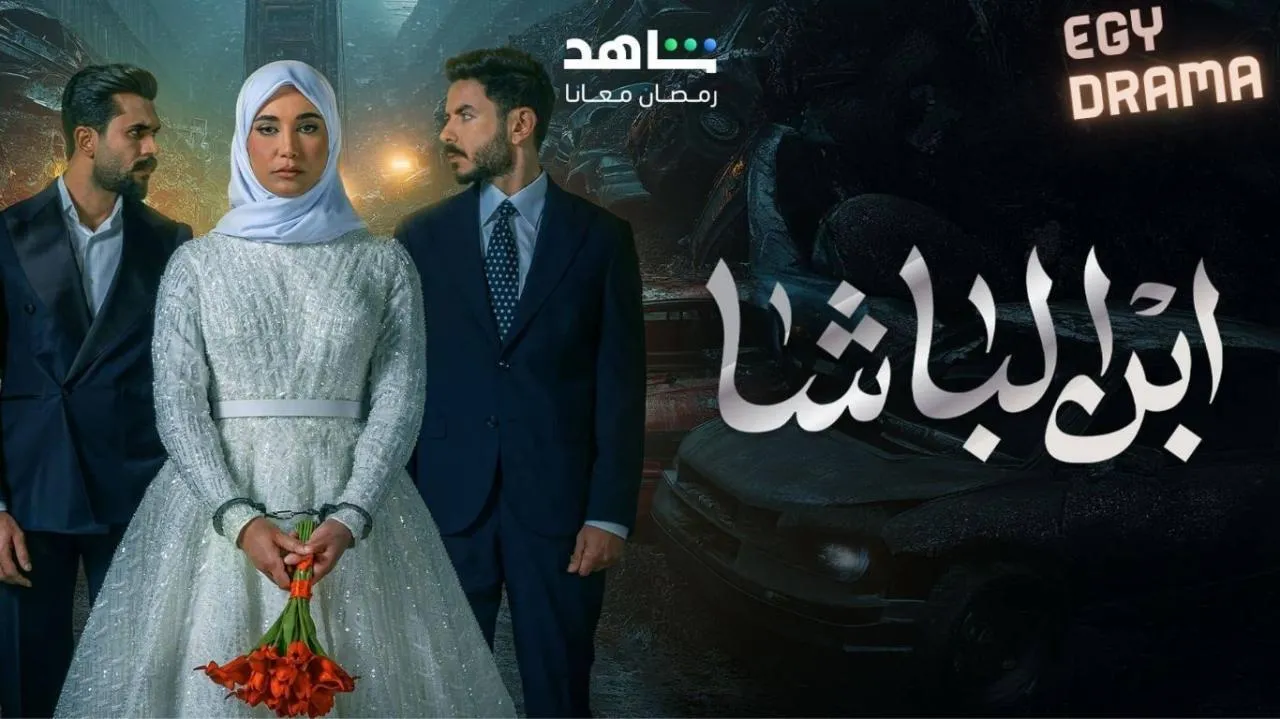 مسلسل ابن الباشا الحلقة 19 التاسعة عشر بكر خالد 2025