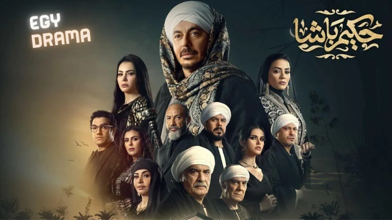 مسلسل حكيم باشا - الحلقة 7