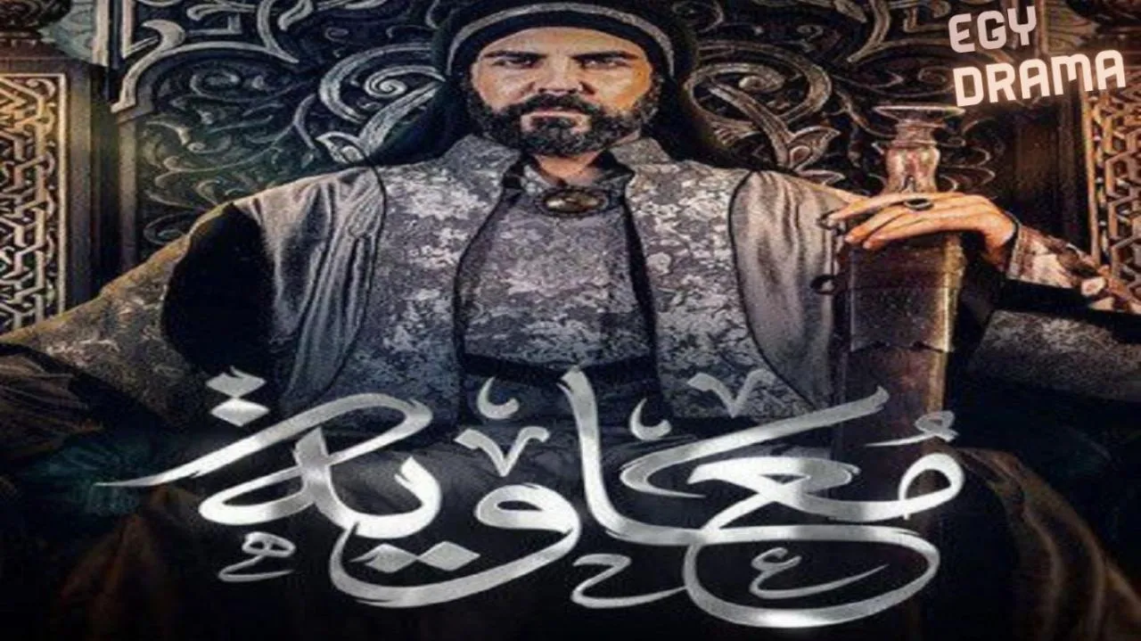 مسلسل معاوية الحلقة 9 التاسعة لجين إسماعيل 2025