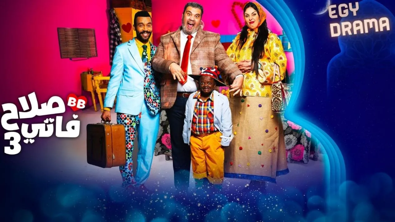 مسلسل صلاح وفاتي 3 الحلقة 1 الاولى عبدالعالي لمهر 2025