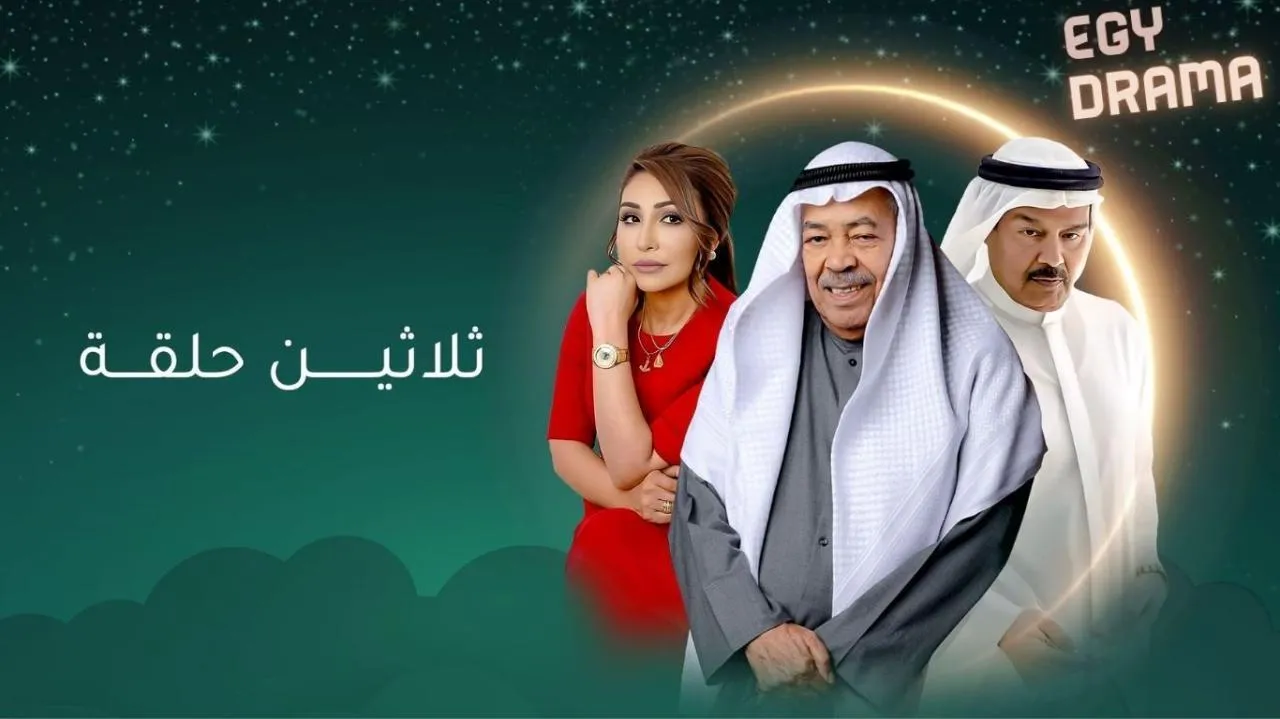 مسلسل ثلاثين حلقة الحلقة 9 التاسعة سعد الفرج 2025