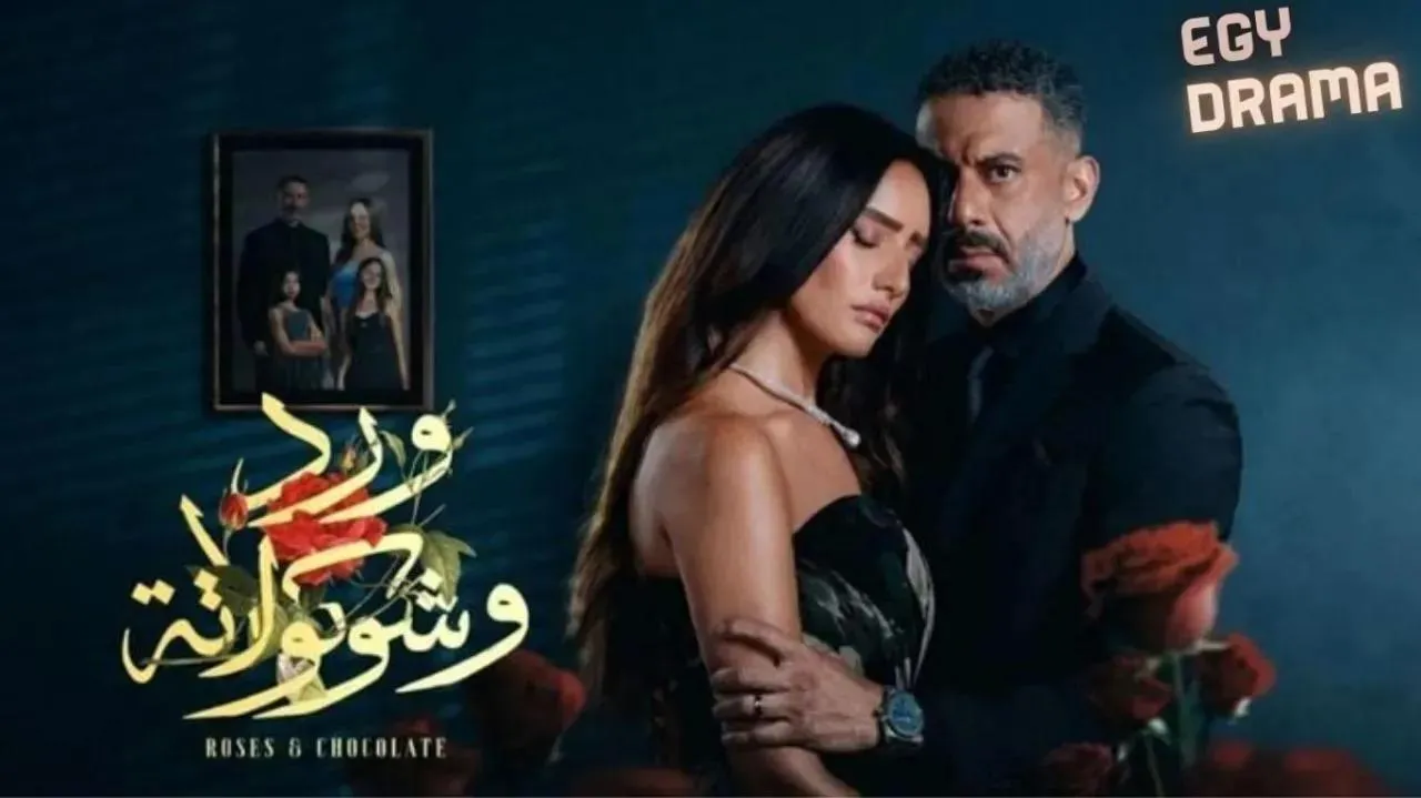 مسلسل ورد وشوكولاتة الحلقة 8 الثامنة زينة 2025