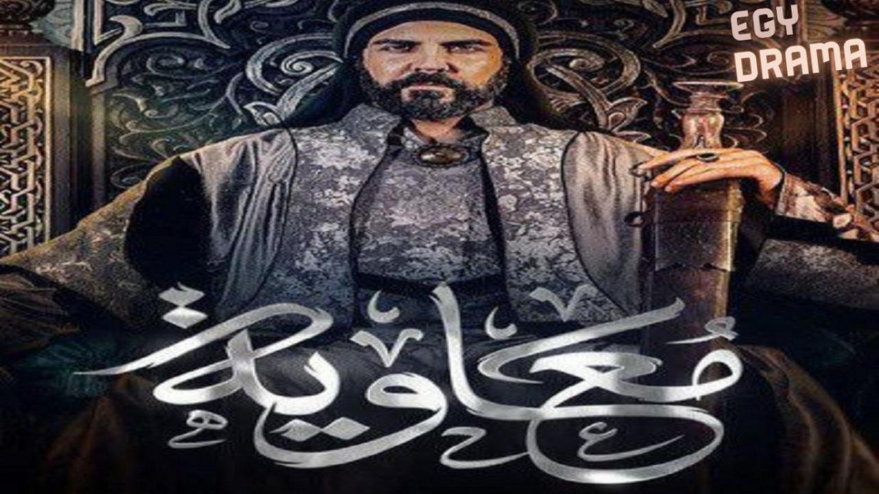 مسلسل معاوية الحلقة 2 الثانية لجين إسماعيل 2025