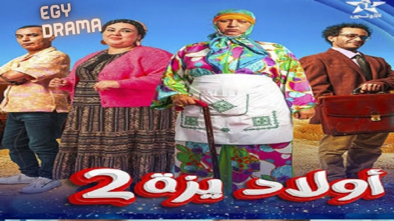 مسلسل ولاد ايزة 2 الحلقة 11 الحادية عشر دنيا بوطازوت 2025