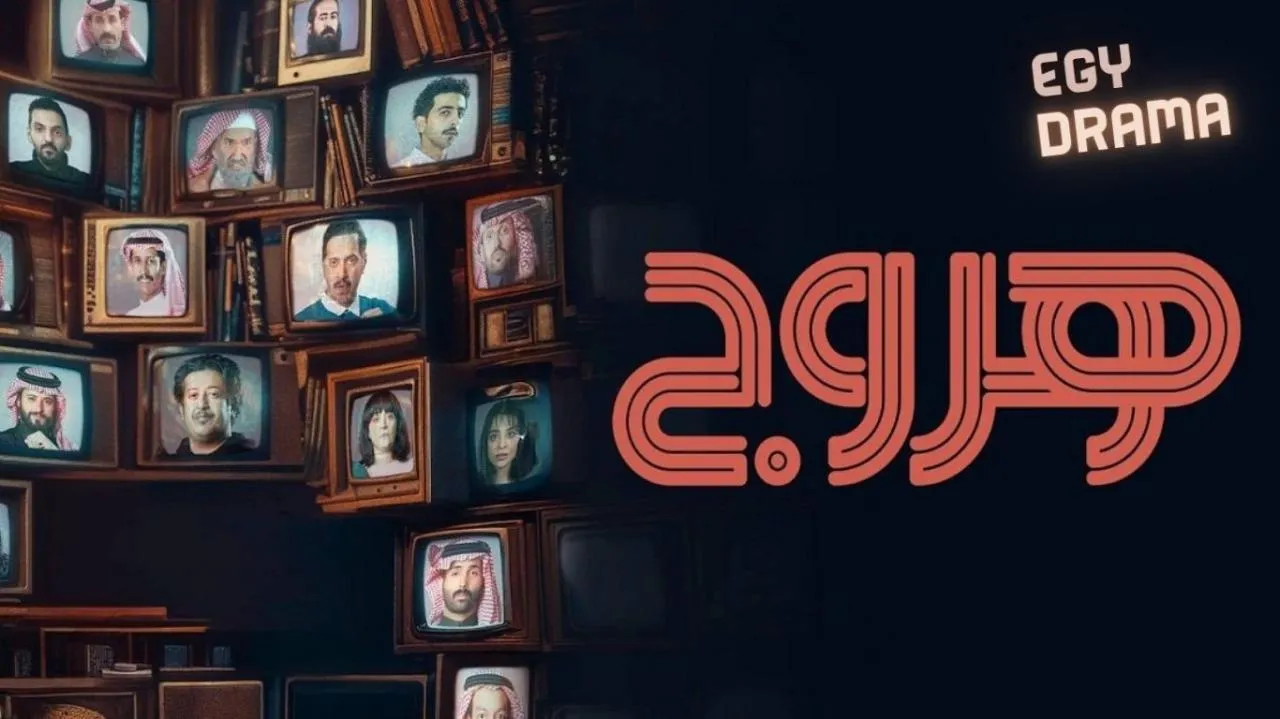 مسلسل هروج الحلقة 2 الثانية عبدالله السدحان 2025