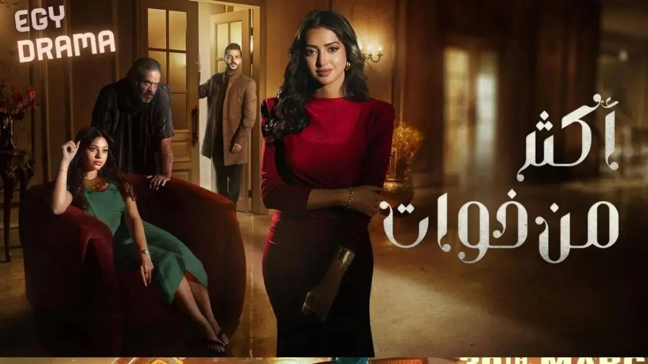 مسلسل اكثر من خوات الحلقة 17 السابعة عشر شعيفان محمد العتيبي 2025