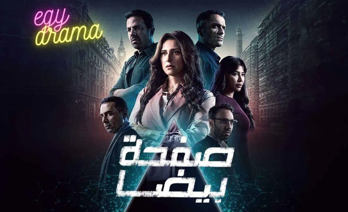 مسلسل صفحة بيضا - الحلقة 2