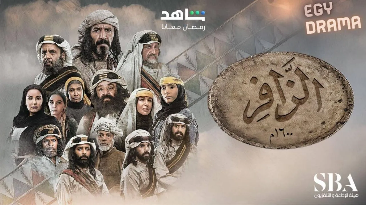 مسلسل الزافر الحلقة 10 العاشرة راشد الشمراني 2025