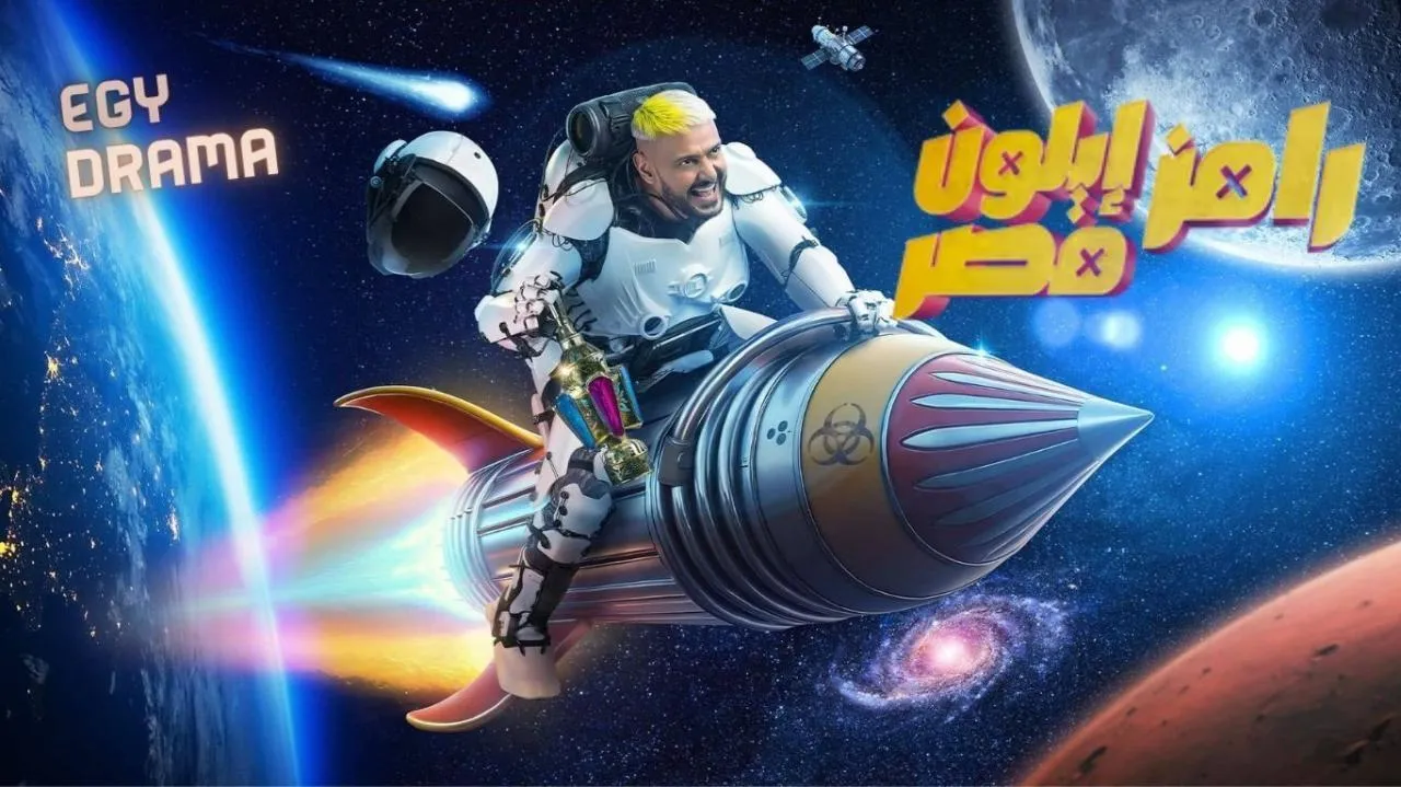 برنامج رامز ايلون مصر الحلقة 28 الثامنة والعشرون حاتم صلاح مع رامز جلال  2025