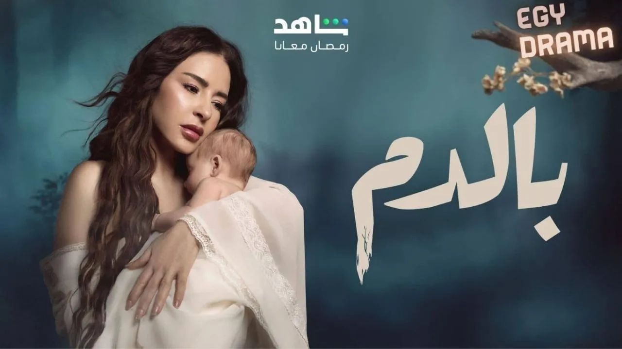مسلسل بالدم الحلقة 14 الرابعة عشر ماغي بو غصن 2025