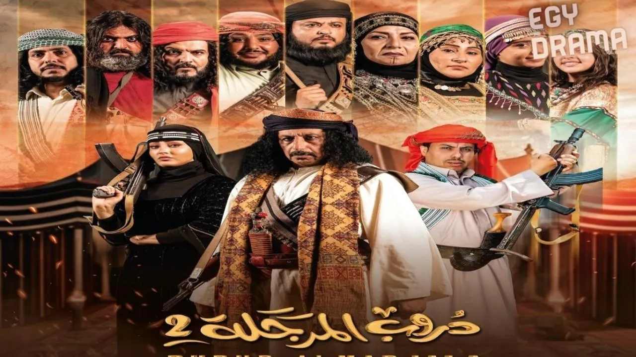 مسلسل دروب المرجلة 2 الحلقة 13 الثالثة عشر صلاح الوافي 2025