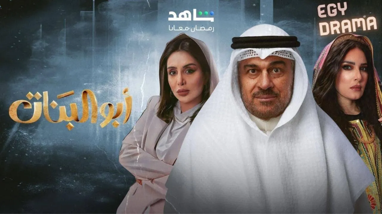 مسلسل ابو البنات الحلقة 15 الخامسة عشر إبراهيم الحربي 2025