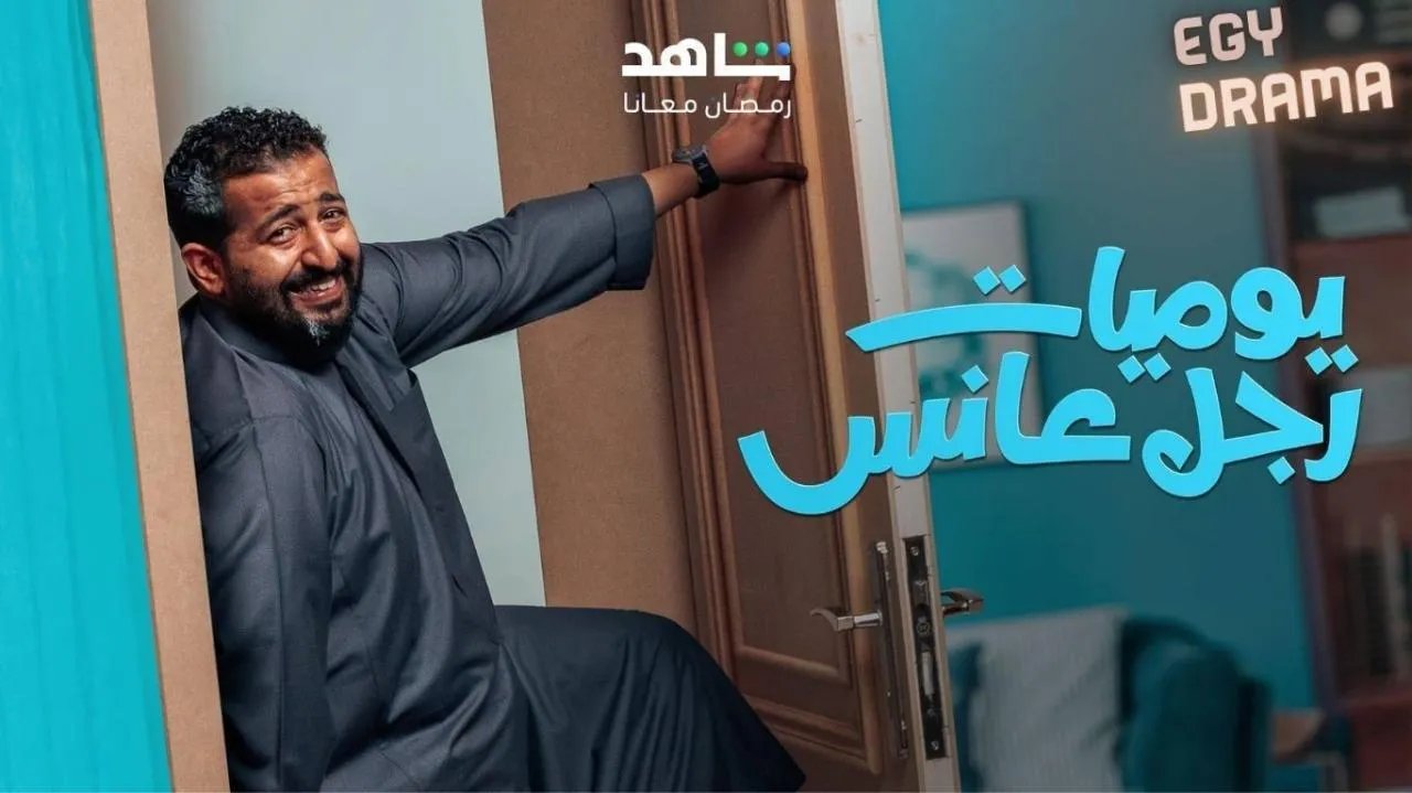 مسلسل يوميات رجل عانس الحلقة 5 الخامسة إبراهيم الحجاج 2025