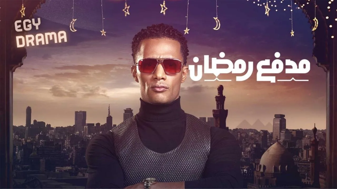 برنامج مدفع رمضان الحلقة 27 السابعة والعشرون محمد رمضان 2025