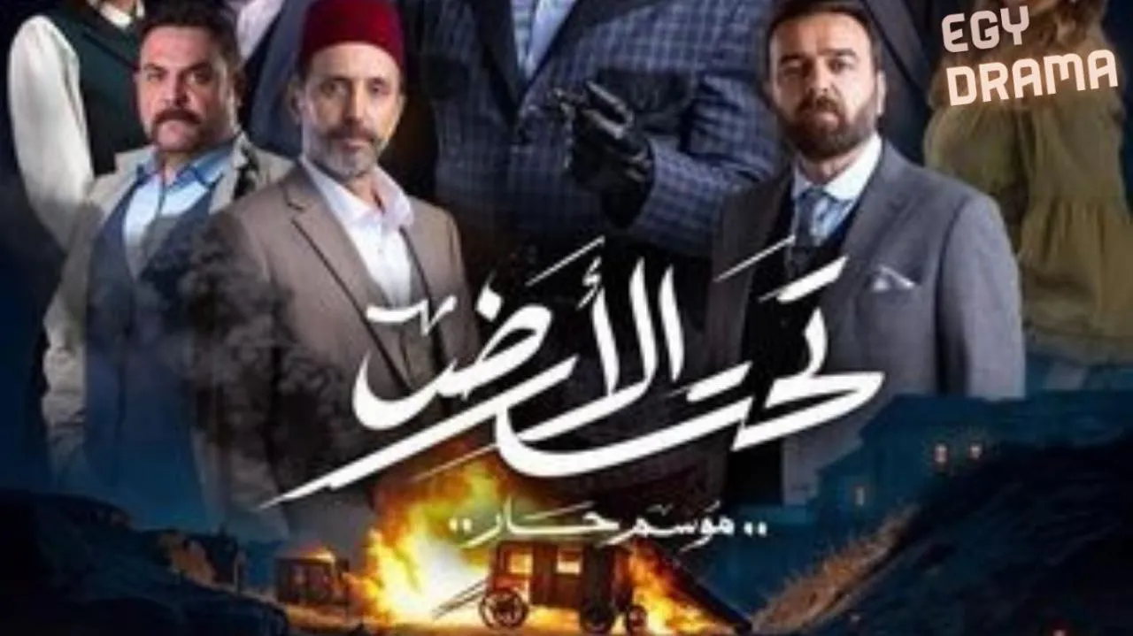 مسلسل تحت الارض⁩ (موسم حار) الحلقة 27 السابعة والعشرون كسيم خليل 2025