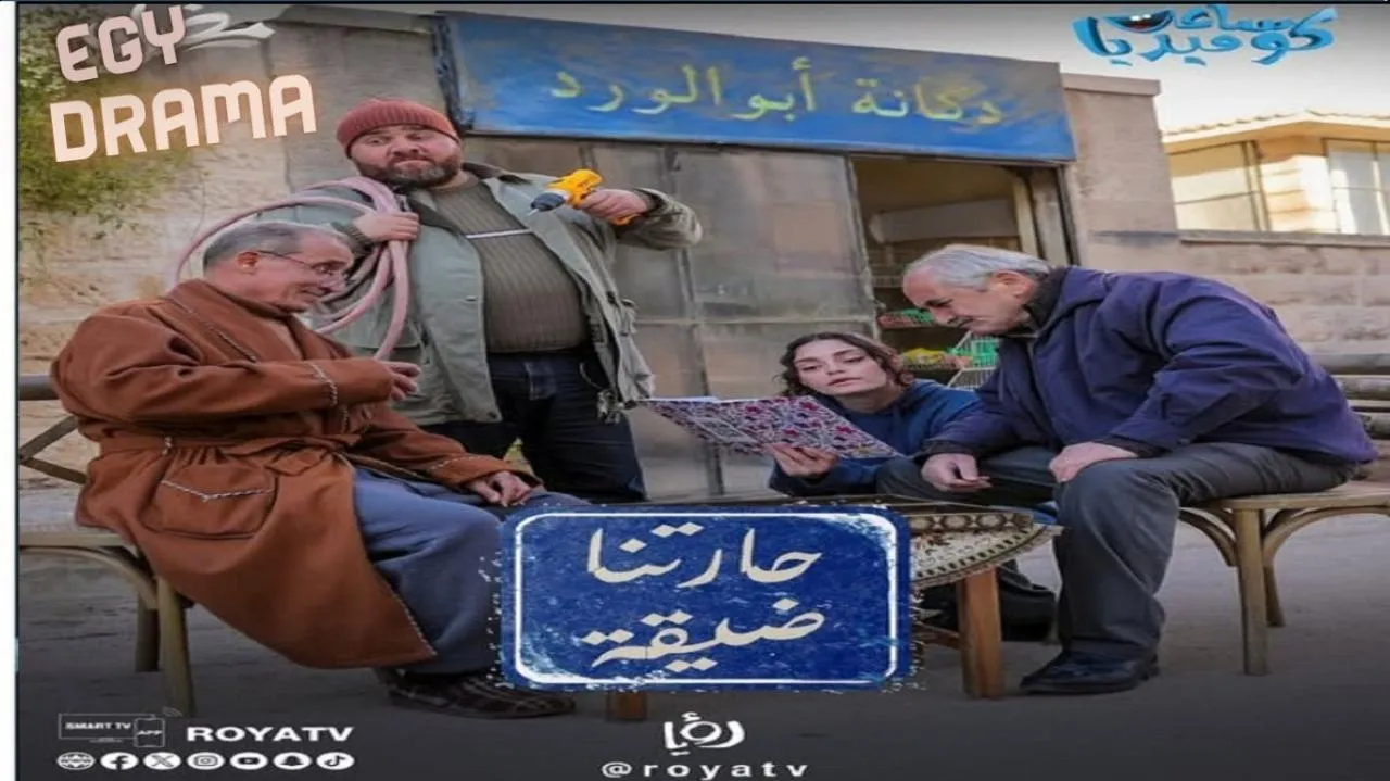 مسلسل حارتنا ضيقة الحلقة 8 الثامنة زهير النوباني 2025