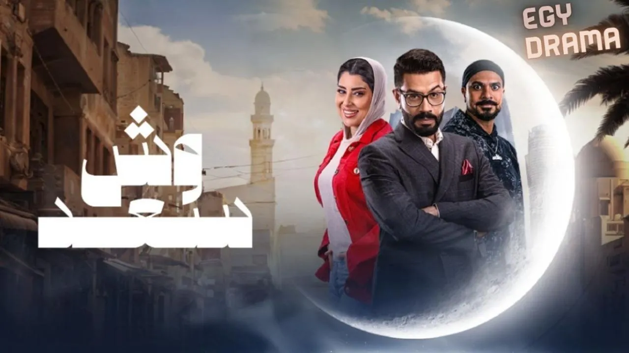 مسلسل وش سعد الحلقة 9 التاسعة أيتن عامر 2025