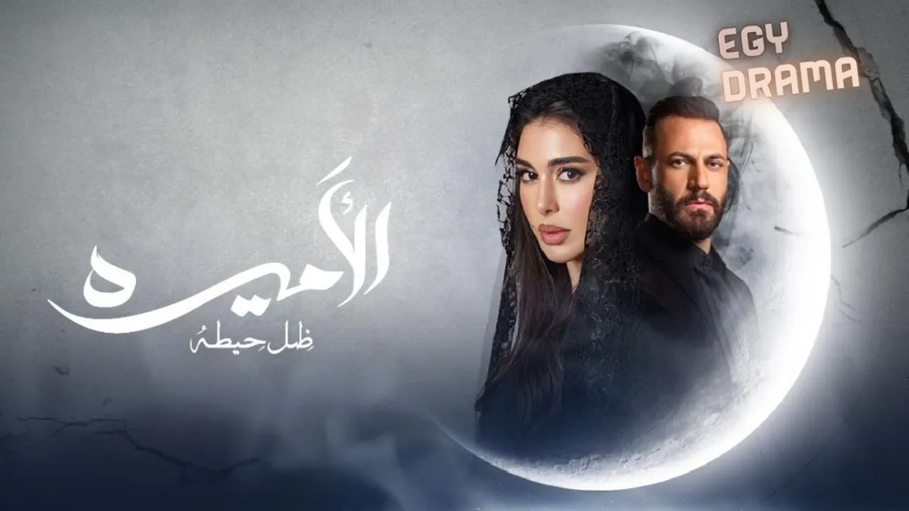 مسلسل الاميرة ضل حيطة الحلقة 7 السابعة ياسمين صبري 2025