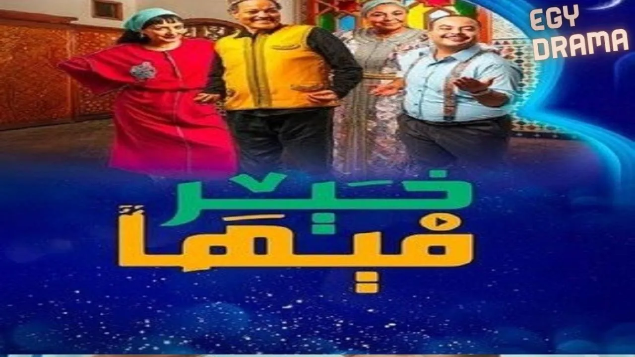 مسلسل فيها خير الحلقة 26 السادسة والعشرون عبدالله فركوس 2025