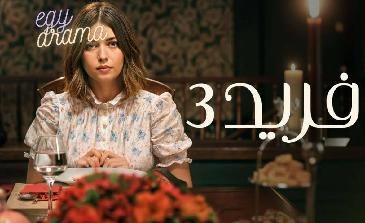 مسلسل فريد الحلقة 474 (الموسم الثالث الحلقة 109) مدبلجة مارت رمزان ديمير 2025