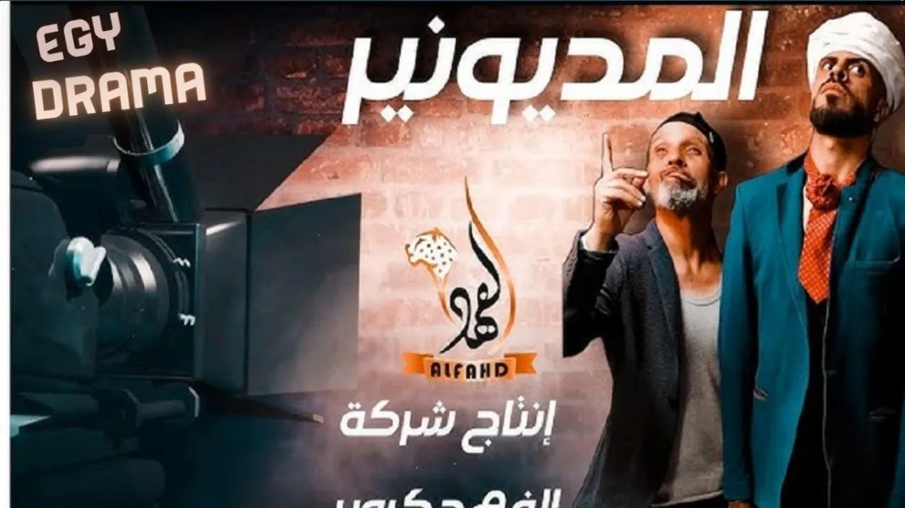 مسلسل المديونير الحلقة 17 السابعة عشر صالح زعل 2025