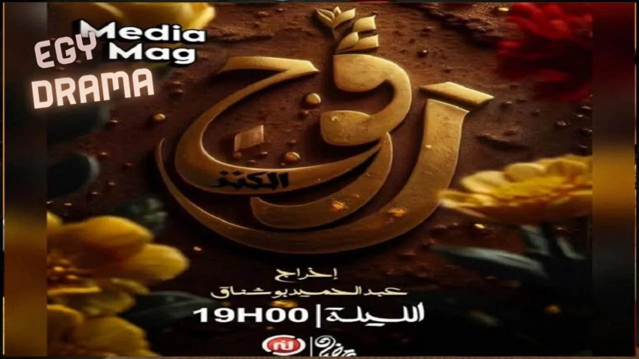 مسلسل رفوج 2 الحلقة 1 الاولى رمزي سليم 2025