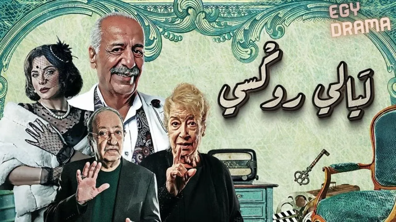 مسلسل ليالي روكسي الحلقة 31 الحادية والثلاثون أيمن زيدان 2025