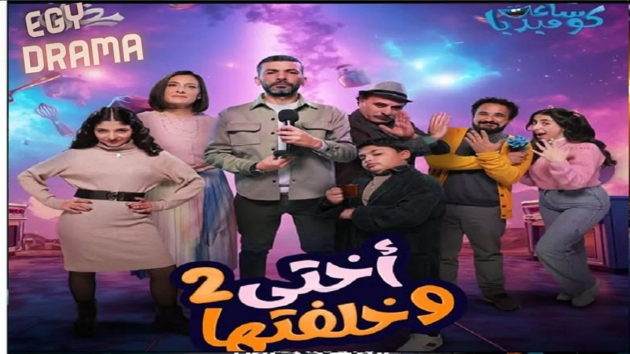 مسلسل اختي وخلفتها 2 الحلقة 29 التاسعة والعشرون عمر زوربا 2025