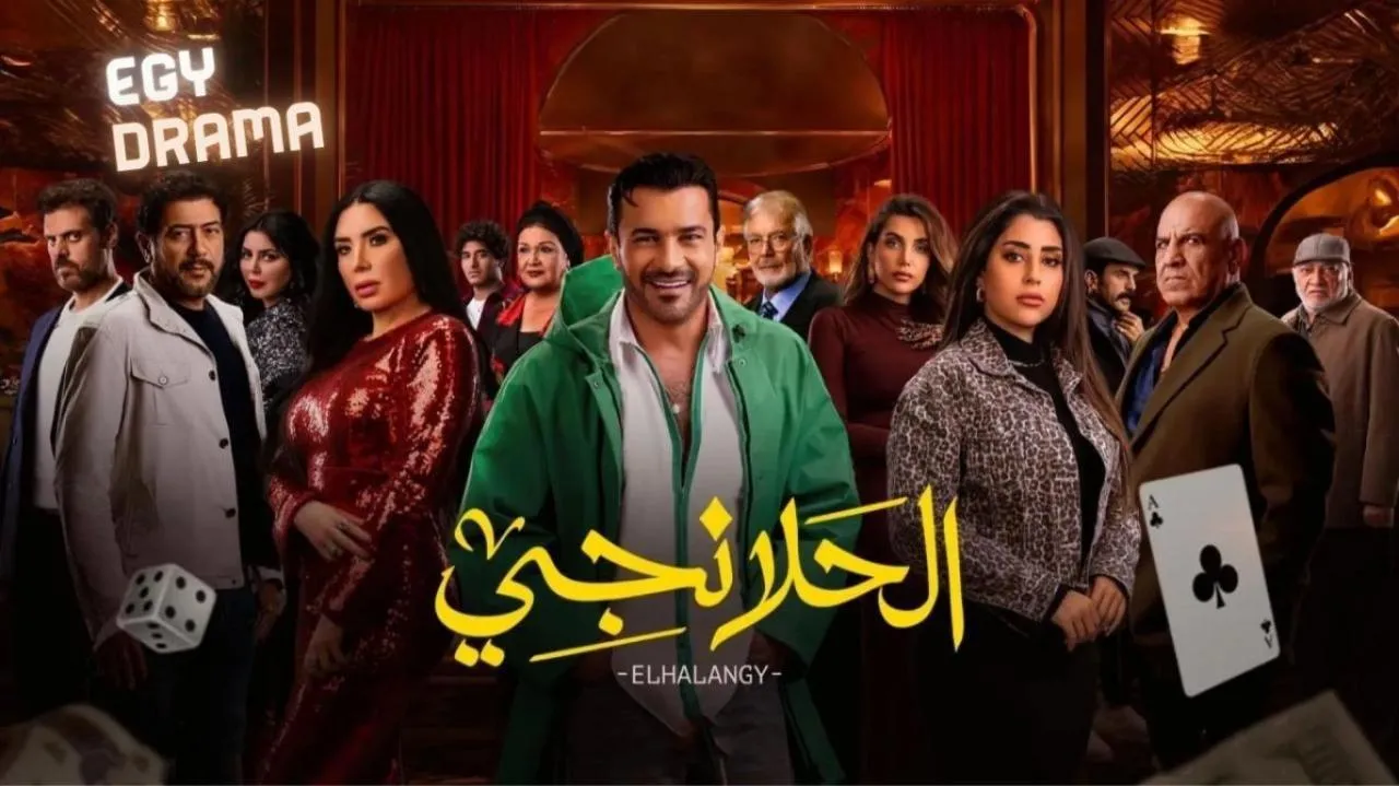 مسلسل الحلانجي الحلقة 28 الثامنة والعشرون محمد رجب 2025