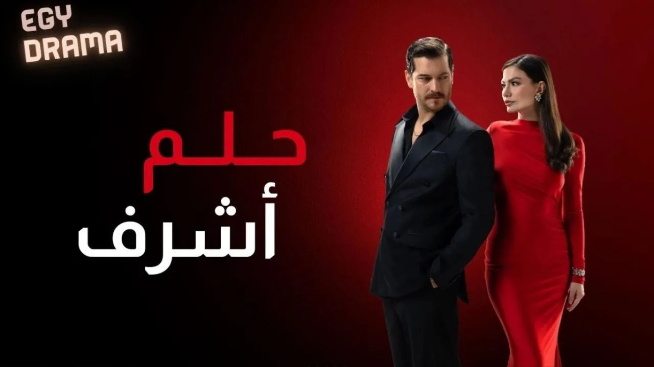 مسلسل حلم اشرف - الحلقة 25 الموسم 2