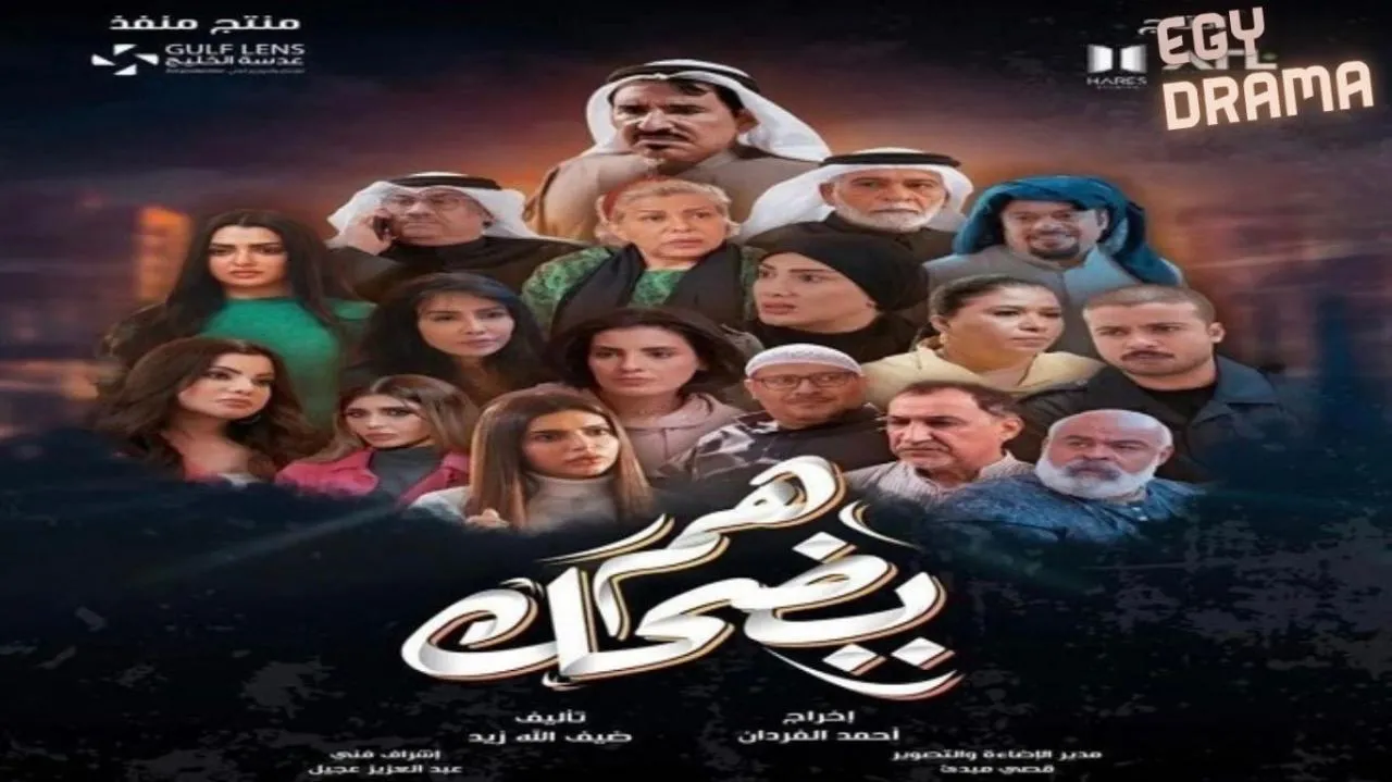 مسلسل هم يضحك الحلقة 15 الخامسة عشر عبدالله السدحان 2025
