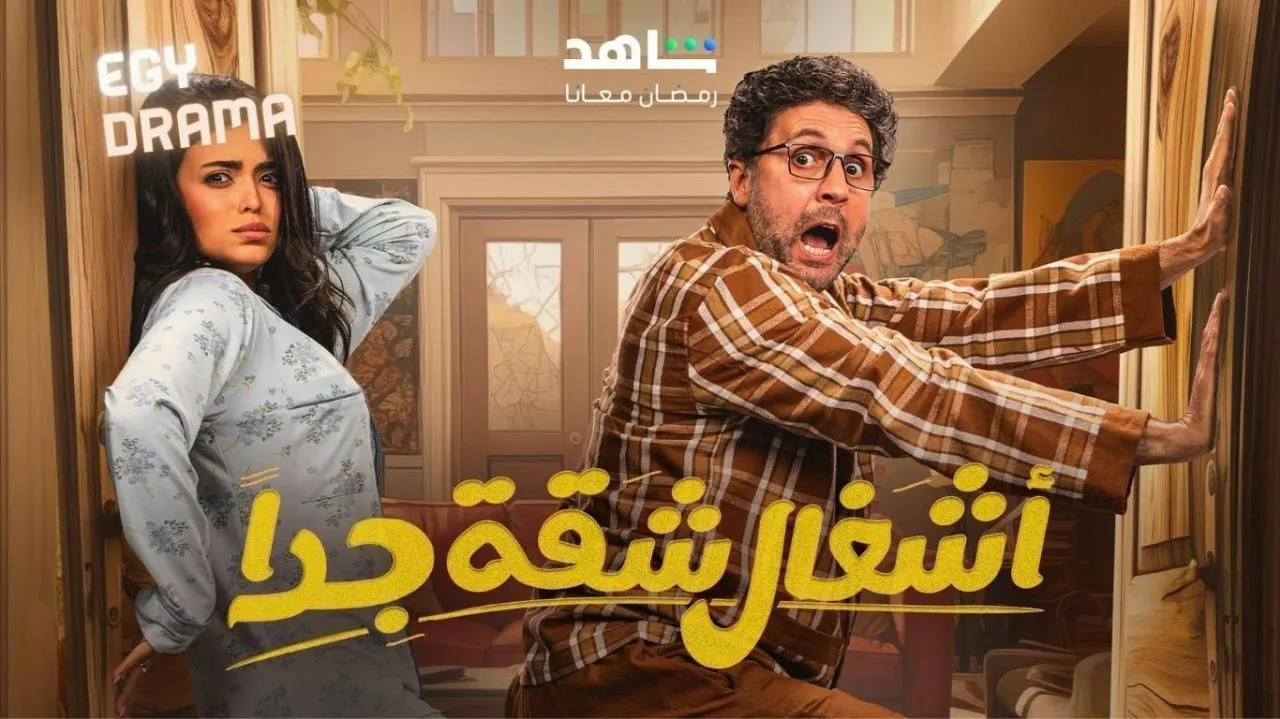 مسلسل اشغال شقة جدا 2 الحلقة 13 الثالثة عشر هشام ماجد 2025