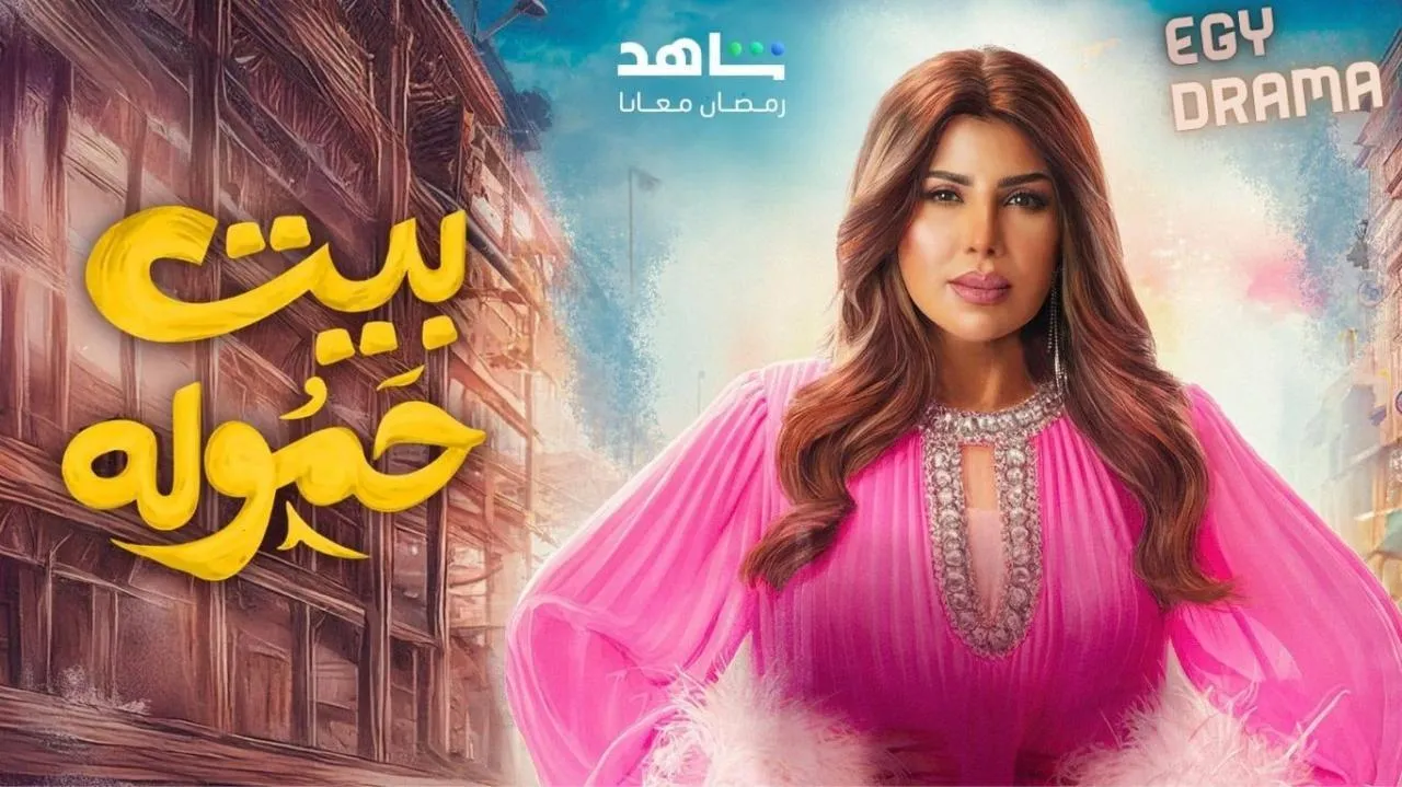 مسلسل بيت حمولة الحلقة 23 الثالثة والعشرون إلهام الفضالة 2025