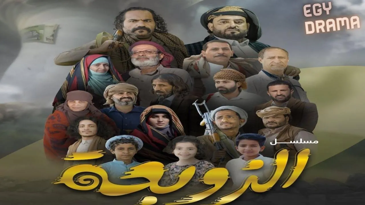 مسلسل الزوبعة الحلقة 8 الثامنة إبراهيم بادي 2025