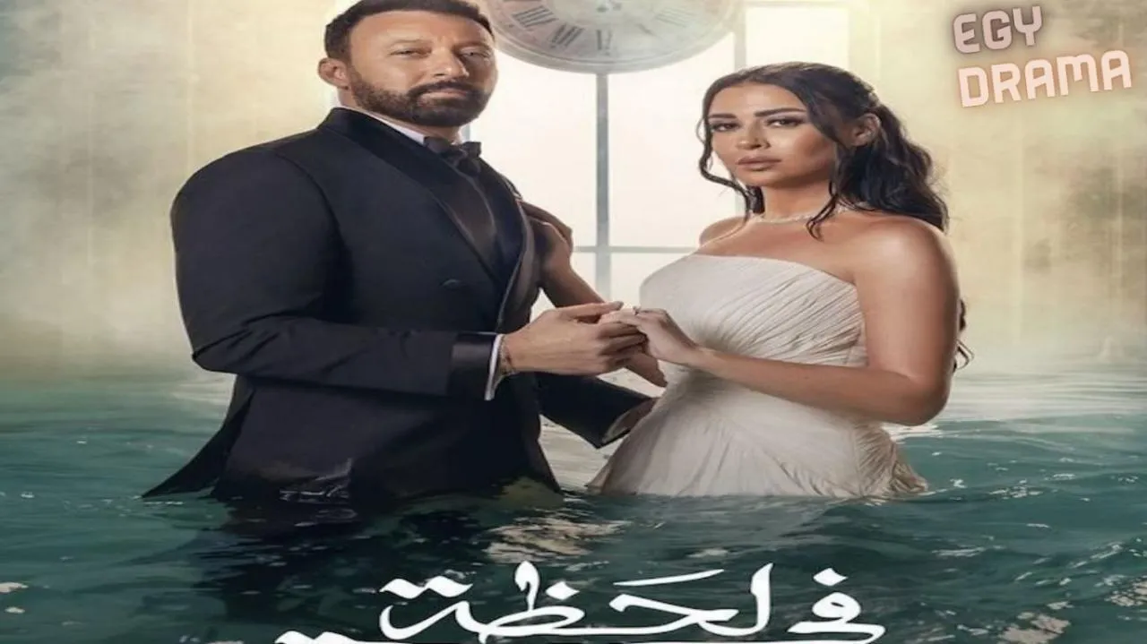 مسلسل في لحظة الحلقة 2 الثانية أحمد فهمي 2025