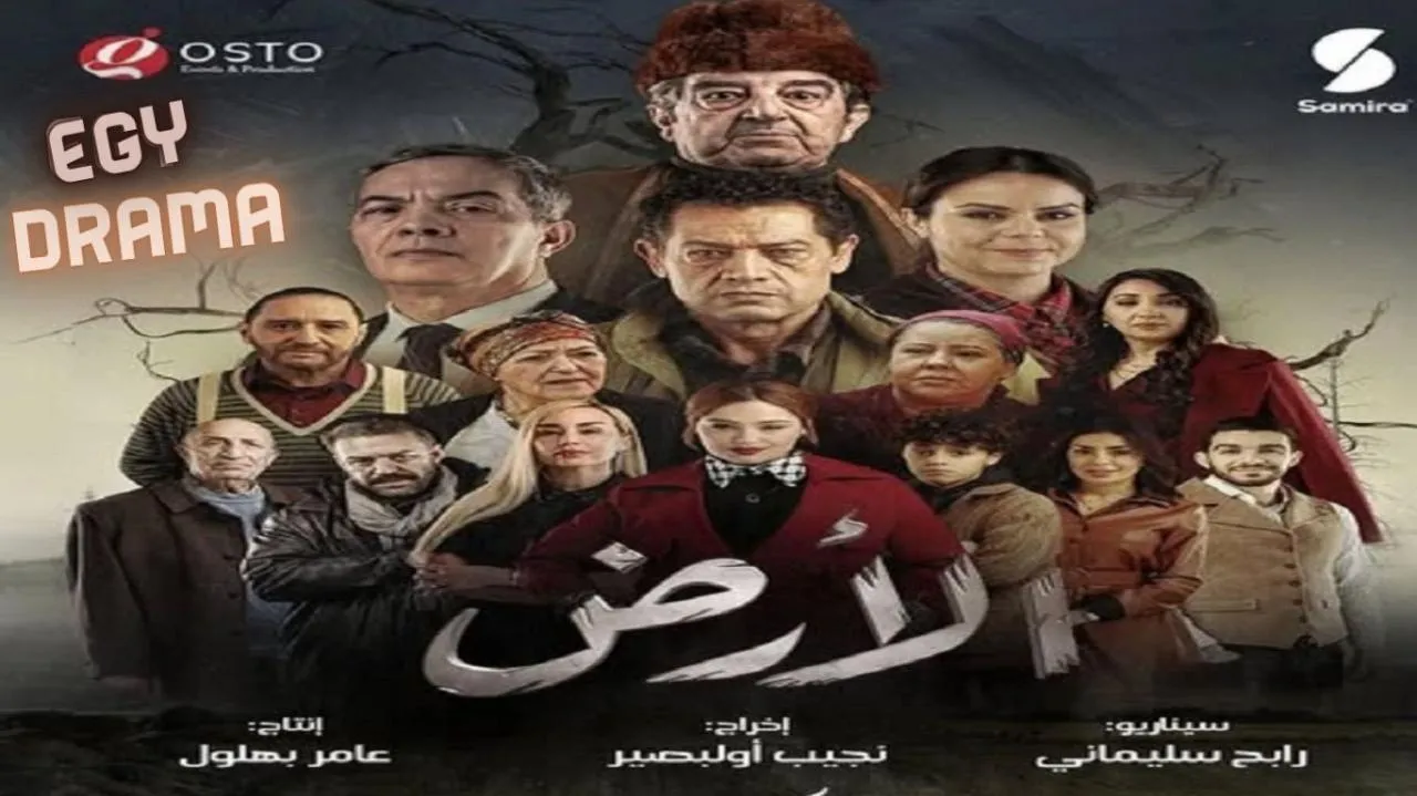 مسلسل الارض الحلقة 25 الخامسة والعشرون بهية راشدي 2025